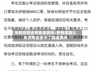 没有疫情省考能退费吗/疫情原因公务员考试去不了能退费吗