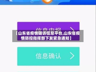 【山东省疫情随访信息平台,山东省疫情防控指挥部下发紧急通知】
