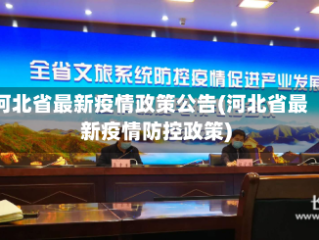 河北省最新疫情政策公告(河北省最新疫情防控政策)