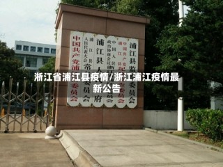 淅江省浦江县疫情/浙江浦江疫情最新公告