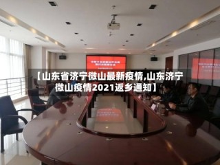 【山东省济宁微山最新疫情,山东济宁微山疫情2021返乡通知】