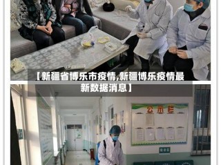 【新疆省博乐市疫情,新疆博乐疫情最新数据消息】