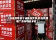 【抗击疫情哪个省捐物资多,抗击疫情哪个省捐物资多些】
