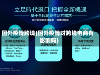 国外疫情跨境(国外疫情对跨境电商有影响吗)