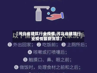 【河北省建筑行业疫情,河北省建筑行业疫情最新消息】