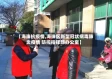 【海珠抗疫情,海珠区新型冠状病毒肺炎疫情 防控指挥部办公室】
