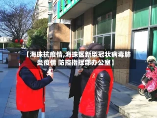 【海珠抗疫情,海珠区新型冠状病毒肺炎疫情 防控指挥部办公室】