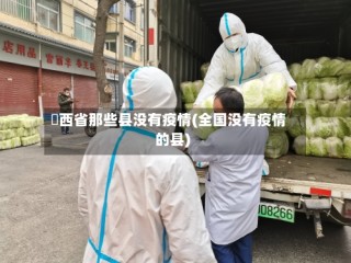 陜西省那些县没有疫情(全国没有疫情的县)