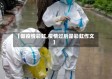 【做疫情彩虹,疫情过后是彩虹作文】