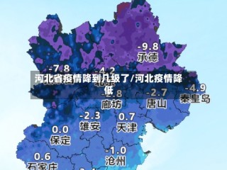 河北省疫情降到几级了/河北疫情降低