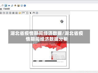 湖北省疫情期间经济数据/湖北省疫情期间经济数据分析