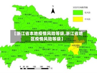 【浙江省本地疫情风险等级,浙江省地区疫情风险等级】
