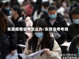东莞疫情省考怎么办/东莞省考考场