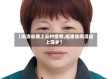 【闽清省璜上云村疫情,福建省闽清县上莲乡】