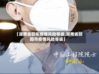 【湖南省邵东疫情风险等级,湖南省邵阳市疫情风险等级】