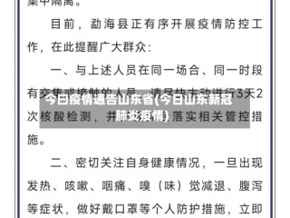 今曰疫情通告山东省(今日山东新冠肺炎疫情)