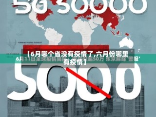 【6月哪个省没有疫情了,六月份哪里有疫情】