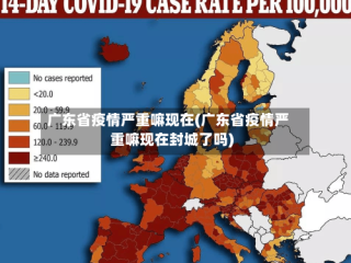广东省疫情严重嘛现在(广东省疫情严重嘛现在封城了吗)
