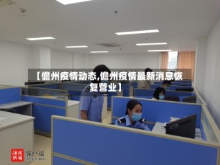 【儋州疫情动态,儋州疫情最新消息恢复营业】