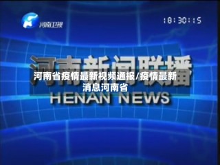 河南省疫情最新视频通报/疫情最新消息河南省
