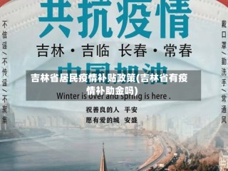 吉林省居民疫情补贴政策(吉林省有疫情补助金吗)