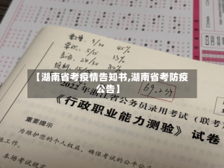 【湖南省考疫情告知书,湖南省考防疫公告】