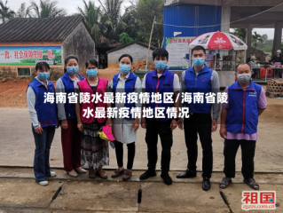 海南省陵水最新疫情地区/海南省陵水最新疫情地区情况