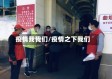 疫情我我们/疫情之下我们