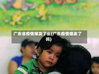 广东省疫情爆发了么(广东疫情爆发了吗)