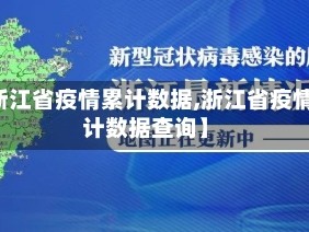 【浙江省疫情累计数据,浙江省疫情累计数据查询】