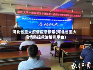 河北省重大疫情应急预案(河北省重大疫情防控救治培训平台)
