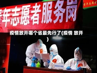 疫情放开哪个省最先行了(疫情 放开)