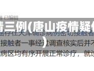 唐山疫情三例(唐山疫情疑似病例)