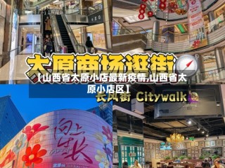【山西省太原小店最新疫情,山西省太原小店区】