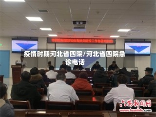 疫情时期河北省四院/河北省四院急诊电话