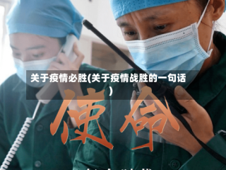 关于疫情必胜(关于疫情战胜的一句话)