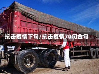 抗击疫情下句/抗击疫情70句金句