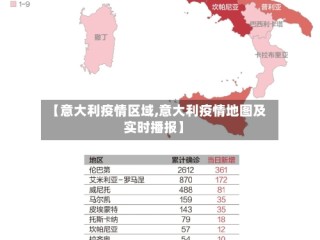 【意大利疫情区域,意大利疫情地图及实时播报】