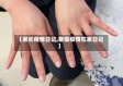 【家长疫情日记,寒假疫情在家日记】