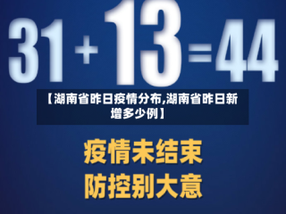 【湖南省昨日疫情分布,湖南省昨日新增多少例】