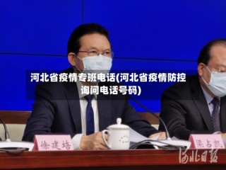 河北省疫情专班电话(河北省疫情防控询问电话号码)