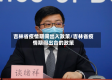 吉林省疫情期间出入政策/吉林省疫情期间出台的政策