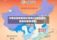 河南省最新新冠状疫情(河南省最新新冠状疫情消息)