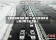 【湖北省疫情高速封不,湖北疫情高速公路封路实时查询】