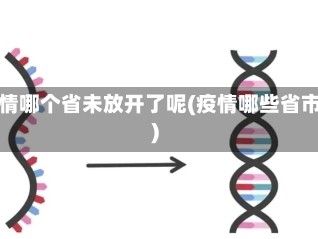 疫情哪个省未放开了呢(疫情哪些省市)