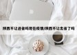 陕西不让进省吗现在疫情/陕西不让出省了吗