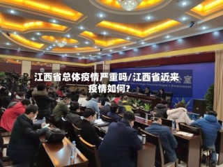 江西省总体疫情严重吗/江西省近来疫情如何?