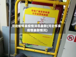河北省怀来疫情消息最新(河北怀来疫情最新情况)