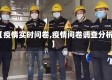 【疫情实时问卷,疫情问卷调查分析】