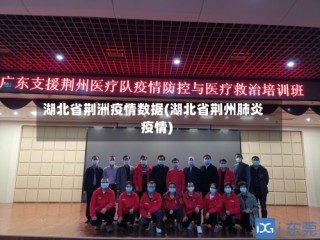 湖北省荆洲疫情数据(湖北省荆州肺炎疫情)